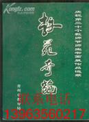 教苑奇葩（青州市教育局庆祝第二十个教师节师生书画展作品选萃）【全彩色铜版纸书画】