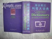 综合英汉科技大词典