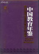 中国教育年鉴2007<国内包邮>---055