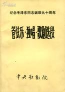 纪念毛泽东同志诞辰九十周年 管弦乐·独唱·歌剧选段 节目单