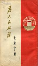 为人民服务 大楷字帖 1971年1版1印