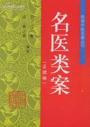 名医类案（精）/ 明清中医名著丛刊