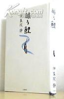 日文原版 眠る鲤 伊集院静 文艺春秋2003.01版