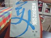 美的研究与欣赏  创刊号