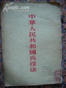 306.中华人民共和国兵役法，法律出版社，辽宁人民出版社1955年12月1版3印，25页，32开，9品。