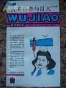 318.人的自恋与自大，谈大正著，上海文化出版社1988年3月1版1印，105页，32开，95品。