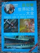 310.吉尼斯世界纪录大全，谢国名等作，旅游教育出版社1988年7月1版1印，841页，32开，95品。