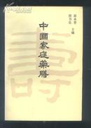 炎黄文化丛书：中国家庭药膳（91年1版1印 印量：7000册）