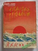 战友报通讯 1970年12月 第19期