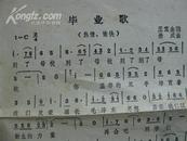 歌曲:江汉公学校歌 毕业歌[油印]