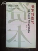 资本转型论 资本论资本理论的具体化 陈俊明 社科文献出版社