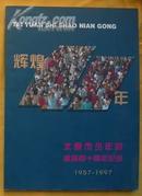 辉煌40年-太原市少年宫建宫四十周纪念1957-97