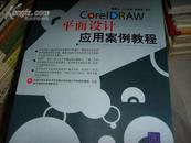 CORELDRAW 平面设计应用案例教程（带光碟）