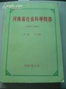 志书类《河南省 社会科学 院志（1979-1999）》--16开平装，9品强，1000册