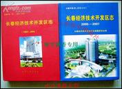 长春经济技术开发区志（1992―2004）+（2005-2007）全套两巨册合售 正版全新10品