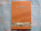 岁月情深岁月情深——纪念莱芜战役胜利60周年征文集（含20页莱芜资料照片）