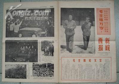 新皖西报（1968年8月1日、有毛林像）
