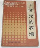 世界文学丛刊（9）---------可咒的农场