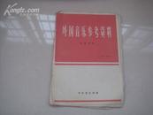 （17-217-7）外国音乐参考资料·1980年第一期（总内第11期）