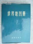 世界地图册  32开 53页   非馆藏