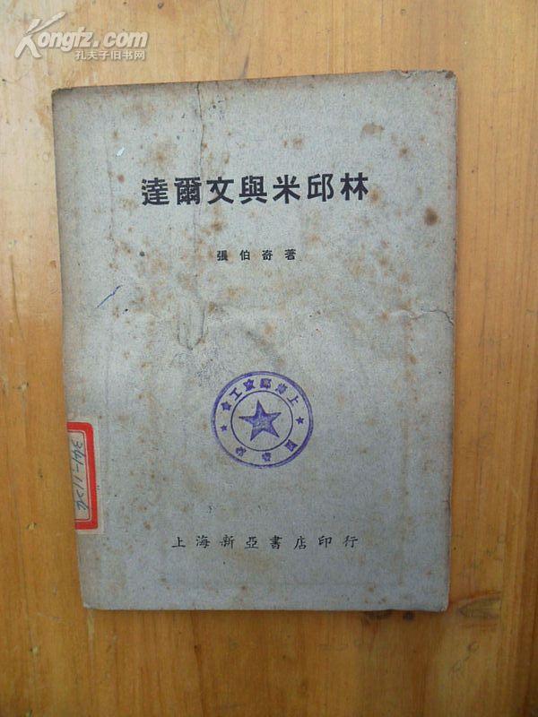 达尔文与米邱林（全一册）