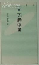 日文原版书了解(リャオチエ)中国(単行本) 守野友造 (著) / 第1章 日本語と中国語 第2章 中国語の背景....