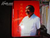 世纪伟人邓小平-纪念邓小平同志诞辰100周年（新华图片）