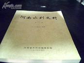 河南水利史料第一辑《二十五史摘录》