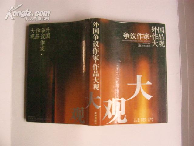 外国争议作家.作品大观