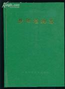 濮阳植物志(附991幅插图，精装16开687页，1996年1版1印)