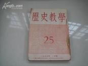 （17-216-7）历史教学 1953年 9本合订