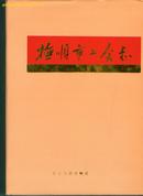 抚顺市工会志 （1901-1985）［16开硬精装  ］（书重近2.7斤）