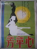 设计独到的【一开电影海报 -------芳草心】：保真！！！品佳！！