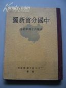 4252《 中国分省地图》1939年出版 稀少见