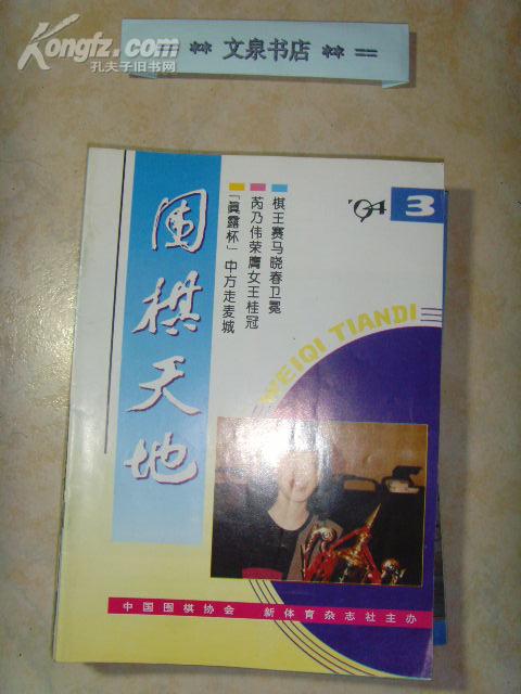 围棋天地1994-3  》文泉围棋类16开Z-14-D10