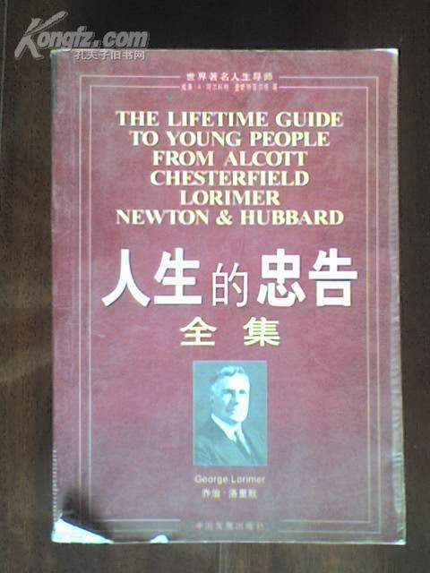 人生的忠告全集 乔治.洛里默著 中国发展出版社