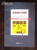 中国改革新在哪里 王建主编 文汇出版社