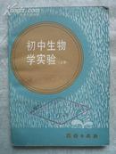 初中生物学实验【上册】