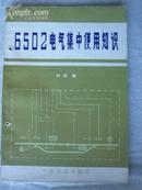 6502电气集中使用知识  32开本  包邮挂费