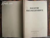 科研责任制科研管理经济问题研究 83年版