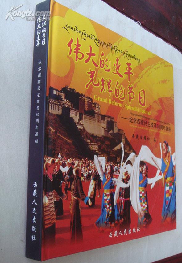 伟大的变革 光辉的节日——纪念西藏民主改革50周年画册