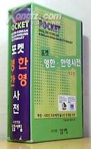 民众书林袖珍英韩-韩英词典（2008年最新版） MInjung\'s Pocket   English-Korean & Korean-English Dictionary
