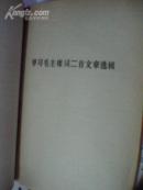 毛主席词二首(吉林日报社赠)-四张插图