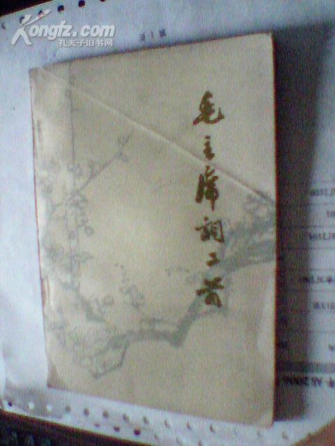 毛主席词二首(吉林日报社赠)-四张插图