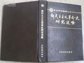 <<新民主主义革命史研究述略>>（印数600册 作者张注洪 签赠）