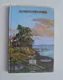 河湾（2001年诺贝尔文学奖得主代表作品.塑封新书）