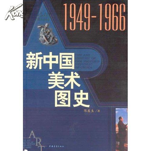 新中国美术图史：1949-1966