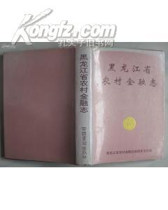 《黑龙江省农村金融志》【精装+护封 9.5品 16开书厚3厘米】