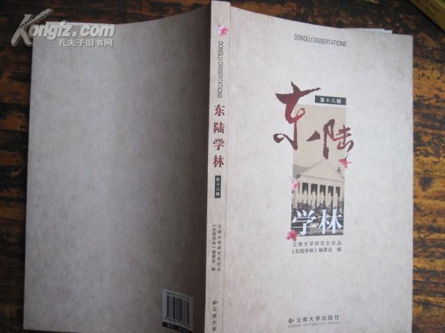 云南大学研究生论丛：东陆学林（第十八辑）2009年一版一印，内容为民族人类及社科类论文