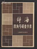 辞海四角号码查字表